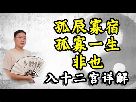 孤辰寡宿|孤辰寡宿